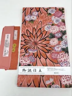 西陣織 樹織物 袋帯 振袖 菊 新品未使用品 正絹 ロングサイズ HOT188