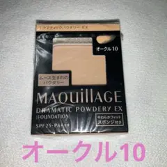 【新品未開封】マキアージュドラマティックパウダリーEXオークル10 〈レフィル〉