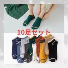 メンズソックス10足　ショートソックス　くるぶしソックス男性用靴下　靴下