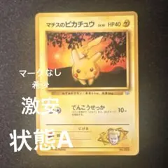 マチスのピカチュウ LV.10 旧裏 No.25 マチスのピカチュウ LV.10(クチバシティジム) [旧裏面] No.025 買取