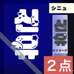 さはら様 リクエスト 2点 まとめ商品