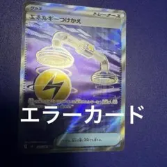 M*O様 【300円から】エラーカード　ポケモンカード エネルギーつけかえ SR