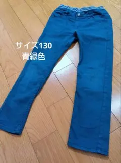 青緑色ボトムス130