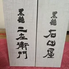 2026年最新】黒龍石田屋の人気アイテム - メルカリ