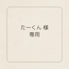 たーくん様専用出品