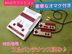 豪華なオマケ付！綺麗なAV出力ファミコン本体♪フルメンテナンス♪24時間以内発送