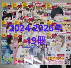 月刊ザテレビジョン 2024年4〜6、11月号〜2026年2月号 19冊