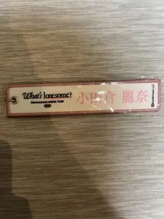 櫻坂46 小田倉麗奈 What's lonesome? ネームタグキーホルダー
