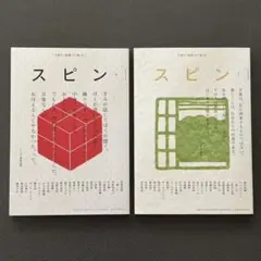 雑誌 【スピン】 6号 7号 2冊セット 河出書房新社
