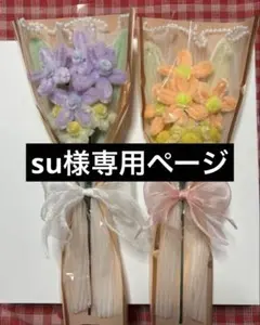 su様 リクエスト 3点 まとめ商品