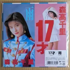 i*2様 森高千里 17才 シングルカセット i*2様 森高千里 17才 シングルカセット - メルカリ