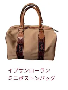 本日最終セール　イヴ・サンローラン ミニボストンバッグ ブラウン