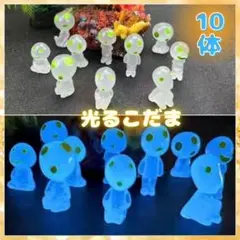 【白】こだま1 0体　森の妖精　精霊　ジブリ　畜光　夜光鉢植　フィギュアのサムネイル