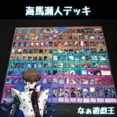 d295 遊戯王 海馬瀬人デッキ 130枚＋EX15枚 青眼の白龍