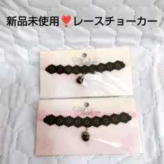 新品未使用❣️✨黒いレースチョーカー 2個セット