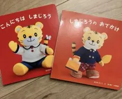 【新品】しまじろう 絵本 2冊セット ベネッセ こどもちゃれんじ