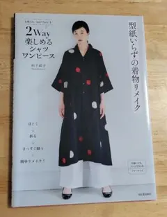 型紙いらずの着物リメイク 2Way楽しめるシャツワンピース