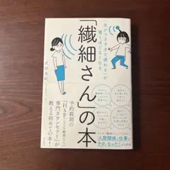 「気がつきすぎて疲れる」が驚くほどなくなる 「繊細さん」の本