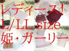 宏*美様 25-5914 レディース服　まとめ売り 姫・ガーリー　29着　L/L