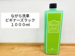 ながら洗車「ビギナーズラック」大容量1000ml - メルカリ
