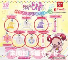 おジャ魔女どれみ めじるしアクセサリー② 5種セット