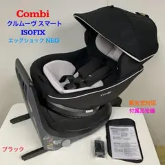 コンビ クルムーヴ スマート ISOFIX エッグショック NEO ブラック