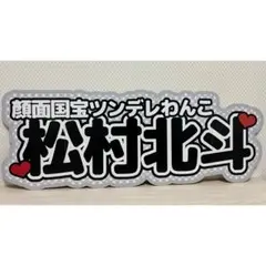連結文字パネル　名前パネル　ファンサうちわ　SixTONES 松村北斗