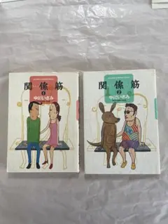 関係筋 1 関係筋2セット　中川いさみ