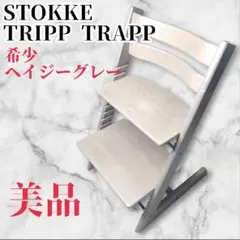 【美品】ストッケ トリップトラップ 希少ヘイジーグレー