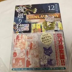 夜廻り猫 12巻 深谷かほるのサムネイル