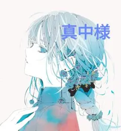 真中様　おまとめ