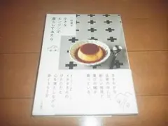 一田憲子「小さなエンジンで暮らしてみたら」暮らしのおへそ/帯付/即決/送料込