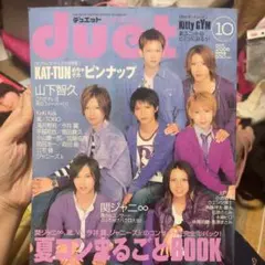 〖duet デュエット〗 《 2006年/10月号》雑誌1冊丸ごと!のサムネイル