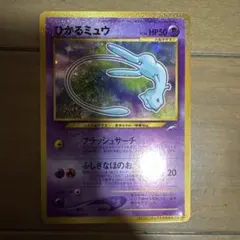 ひかるミュウ 旧裏 コロコロコミック付録【ポケモンカード】 - メルカリ