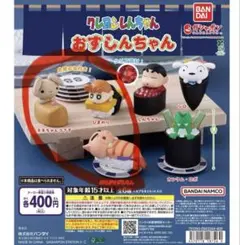 クレヨンしんちゃん　おすしんちゃん　お寿司　ガチャガチャ　カプセルトイ