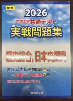 駿台 2026大学入学共通テスト 実戦問題集 歴史総合,日本史探究