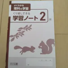 よくわかる理科の学習 2 啓林館対応 明治図書　学習ノートのみのサムネイル