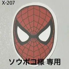 ソウポコ様 リクエスト 8点 まとめ商品