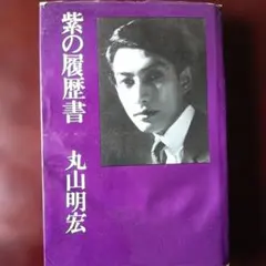 マ*ュ様 希少 昭和43年 初版 紫の履歴書 丸山明宏 三島由紀夫 - メルカリ