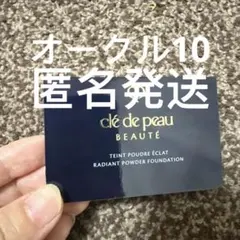 新品　クレドポーボーテ　タンプードルエクラⅡ ファンデ　オークル10 サンプル