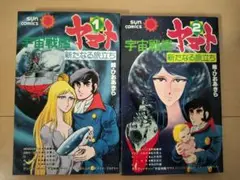 宇宙戦艦ヤマト 新たなる旅立ち　全2巻セット