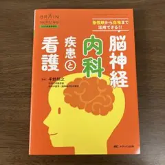 脳神経内科疾患と看護 : 急性期から在宅まで活用できる!!