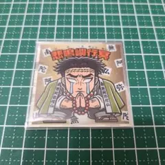 鬼滅の刃 ビックリマン　悲鳴嶼行冥