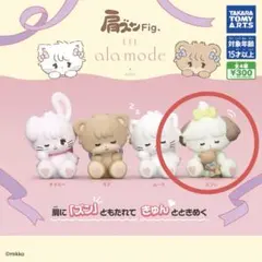 肩ズンFig. LIL ala mode mikko スフレ