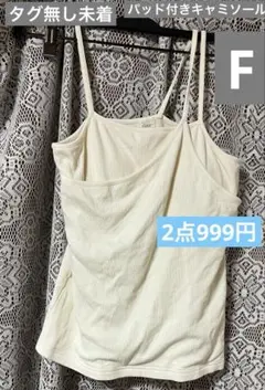 新品　レディース　パッド付きキャミソール　F