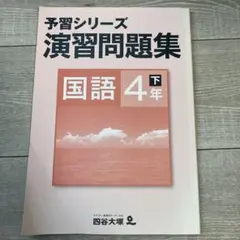 2026年最新】四谷大塚 予習シリーズ 4年の人気アイテム - メルカリ