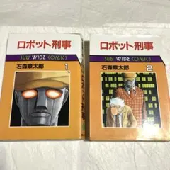 2026年最新】ロボット刑事1973完全版 3 の人気アイテム - メルカリ