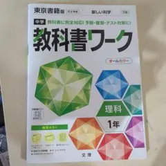 中学 教科書ワーク 理科 1年　東京書籍版