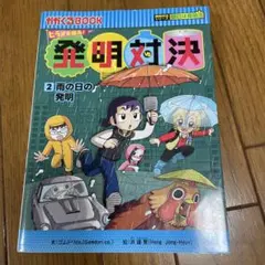 2026年最新】発明対決シリーズの人気アイテム - メルカリ