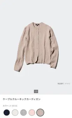 UNIQLO ケーブルクルーネックカーディガン ベージュ M